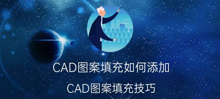 CAD图案填充如何添加 CAD图案填充技巧